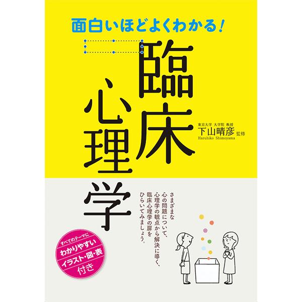 【取寄品】【取寄時、納期1〜2週間】面白いほどよくわかる！臨床心理学