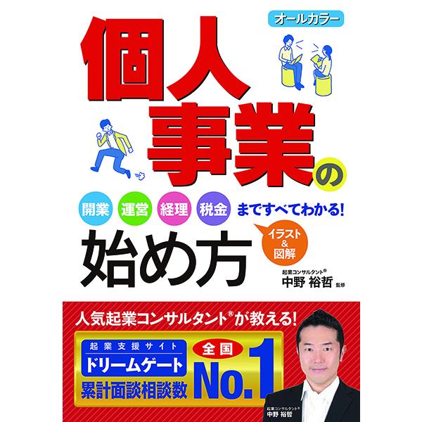 【取寄品】【取寄時、納期10日〜3週間】オールカラー個人事業の始め方