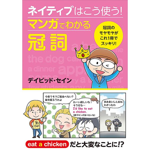 【取寄品】【取寄時、納期1〜2週間】ネイティブはこう使う！マンガでわかる冠詞