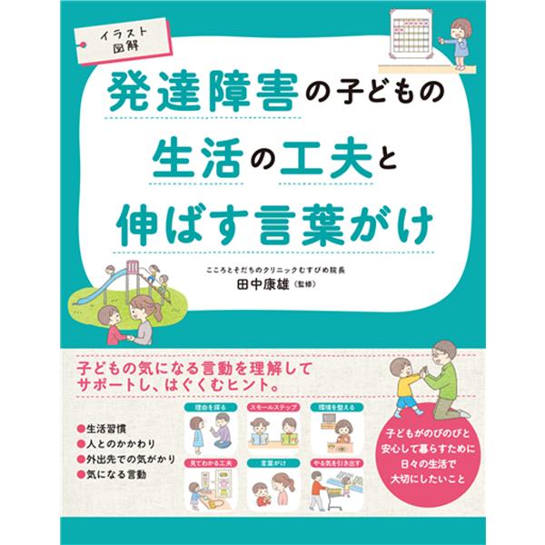 【取寄品】【取寄時、納期1〜2週間】イラスト図解　発達障害の子どもの生活の工夫と伸ばす言葉がけ