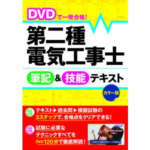 【取寄品】【取寄時、納期1〜2週間】ＤＶＤで一発合格！第二種電気工事士筆記＆技能テキストカラー版【ネコポスは送料無料】