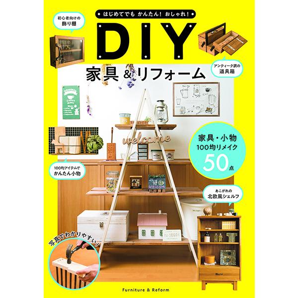 【取寄品】【取寄時、納期1〜2週間】はじめてでもかんたん！おしゃれ！ＤＩＹ家具＆リフォーム