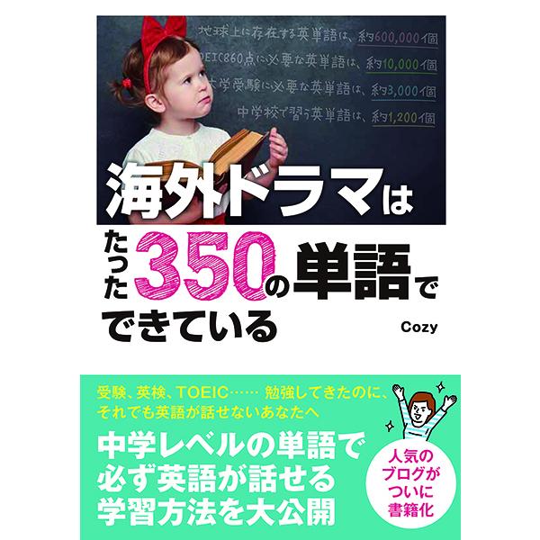 【取寄品】【取寄時、納期10日〜3週間】海外ドラマはたった３５０の単語でできている