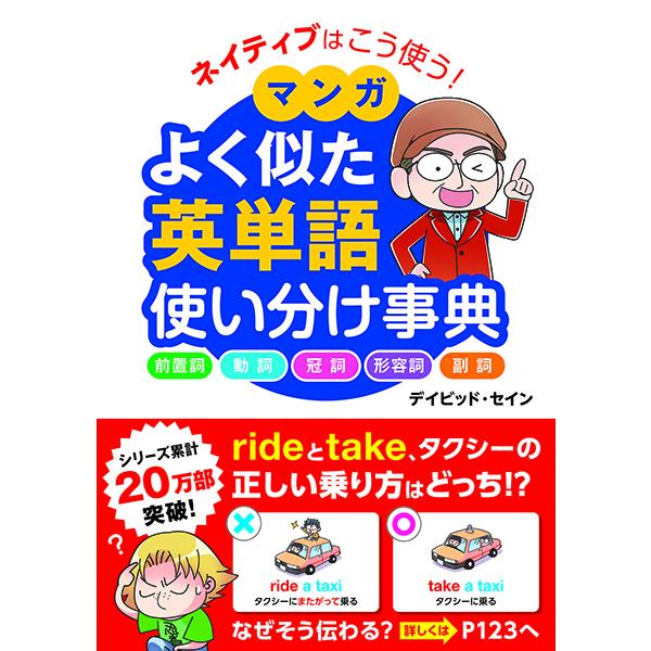 【取寄品】【取寄時、納期1〜2週間】ネイティブはこう使う！マンガ　よく似た英単語　使い分け事典