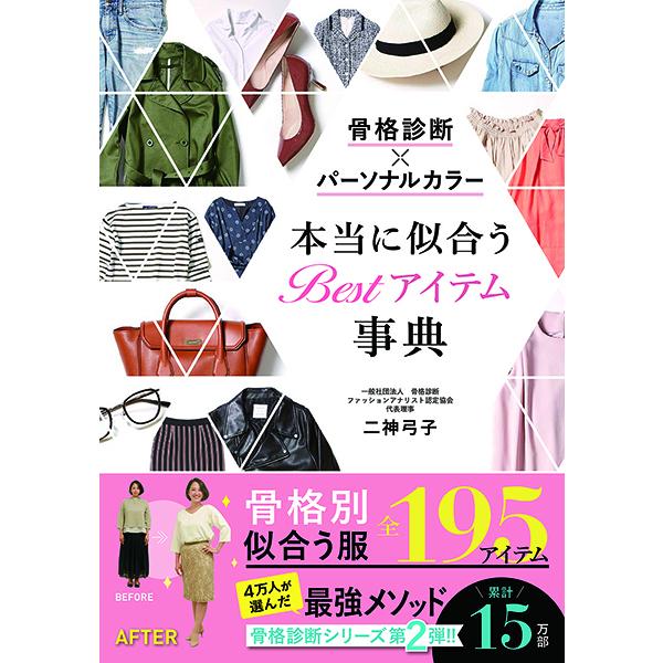 【取寄品】【取寄時、納期10日〜3週間】骨格診断×パーソナルカラー　本当に似合うＢｅｓｔアイテム事典