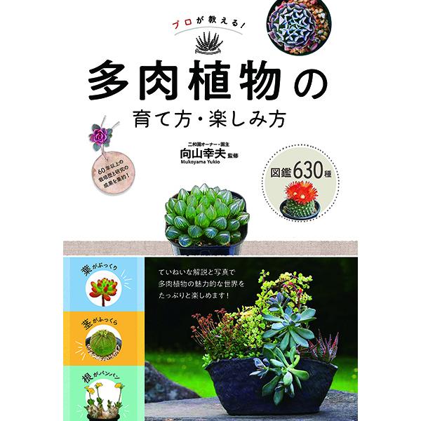 【取寄時、納期10日〜3週間】プロが教える！多肉植物の育て方・楽しみ方図鑑６３０種