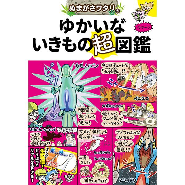 【取寄品】【取寄時、納期10日〜3週間】ぬまがさワタリのゆかいないきもの超図鑑