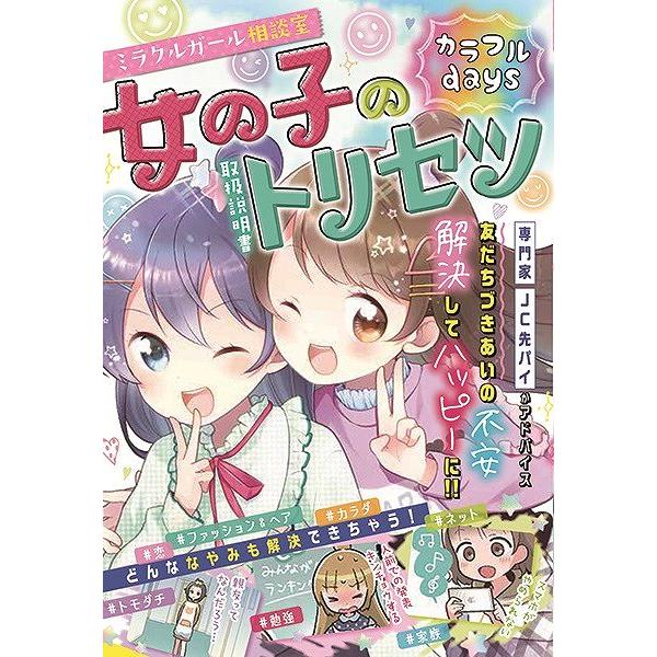 【取寄品】【取寄時、納期1〜2週間】ミラクルガール相談室　女の子のトリセツ　カラフルｄａｙｓ