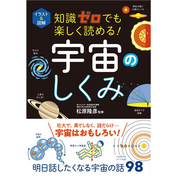 【取寄品】【取寄時、納期10日〜3週間】イラスト＆図解　知識ゼロでも楽しく読める！宇宙のしくみ