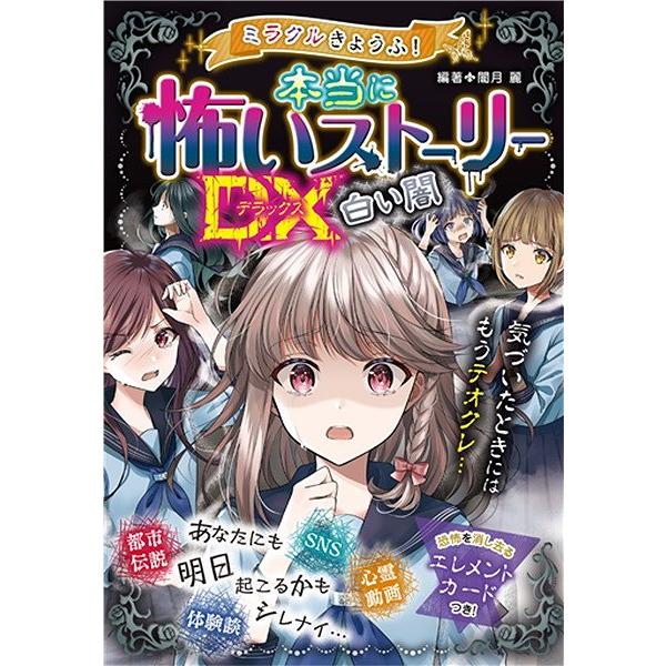 【取寄品】【取寄時、納期10日〜3週間】ミラクルきょうふ！本当に怖いストーリーＤＸ　白い闇