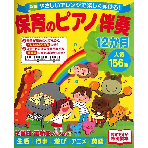 楽譜 【取寄時、納期10日〜3週間】新版やさしいアレンジで楽しく弾ける！保育のピアノ伴奏１２か月 人...