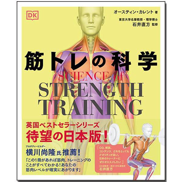 【取寄品】【取寄時、納期10日〜3週間】ＳＣＩＥＮＣＥ　ｏｆ　ＳＴＲＥＮＧＴＨ　ＴＲＡＩＮＩＮＧ　筋...