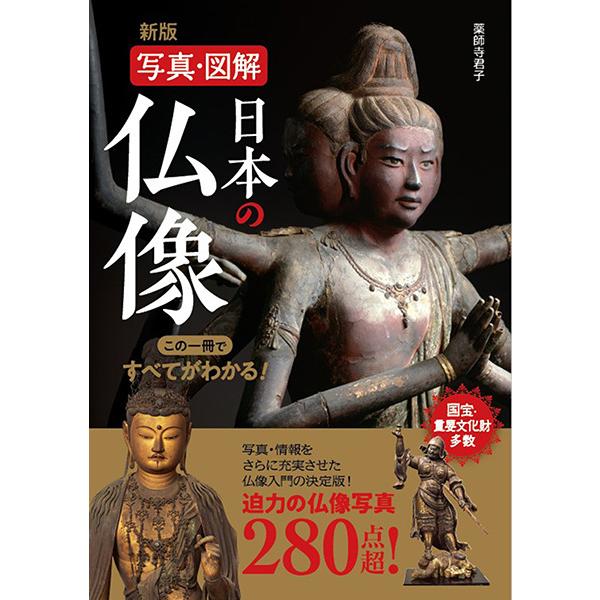 【取寄品】【取寄時、納期10日〜3週間】新版　写真・図解　日本の仏像　この一冊ですべてがわかる！