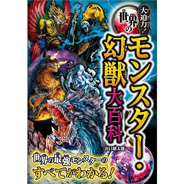 【取寄品】【取寄時、納期10日〜3週間】大迫力！世界のモンスター・幻獣大百科