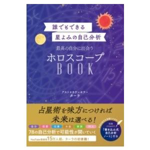 【取寄品】【取寄時、納期1〜2週間】誰でもできる星よみの自己分析　最高の自分に出会うホロスコープBO...