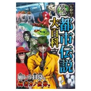 【取寄品】【取寄時、納期1〜2週間】大迫力！異界の都市伝説大百科