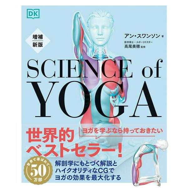 【取寄品】【取寄時、納期1〜2週間】増補新版 サイエンス・オブ・ヨガ【ネコポスは送料無料】