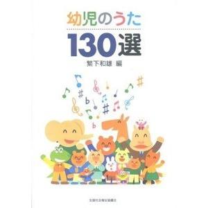 楽譜 幼児の歌１３０選【ネコポスは送料無料】