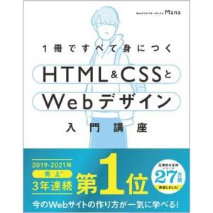1冊ですべて身につくHTML CSSとWebデザイン入門講座 & ＆ 中古