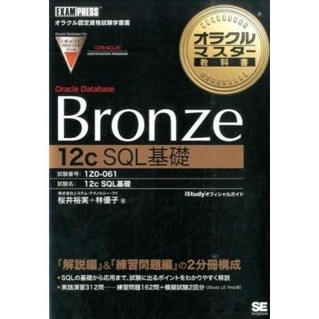 【取寄品】【取寄時、納期1〜3週間】Ｂｒｏｎｚｅ　Ｏｒａｃｌｅ　Ｄａｔａｂａｓｅ　１２ｃ　ＳＱＬ　基...