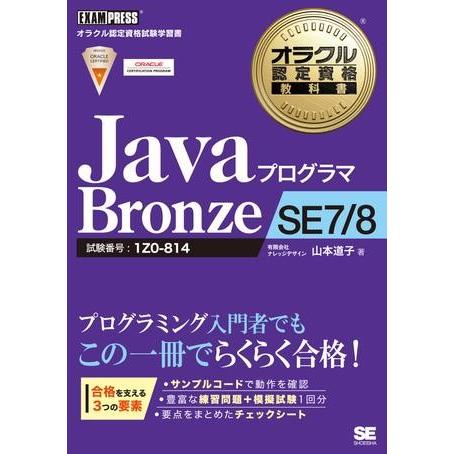 【取寄品】【取寄時、納期1〜3週間】Ｊａｖａプログラマ　Ｂｒｏｎｚｅ　ＳＥ　７／８【ネコポス不可・宅...