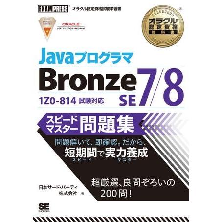 【取寄品】【取寄時、納期1〜3週間】Ｊａｖａプログラマ　Ｂｒｏｎｚｅ　ＳＥ　７／８　スピードマスター...
