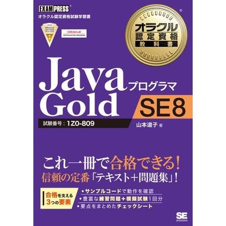 【取寄品】【取寄時、納期1〜3週間】Ｊａｖａプログラマ　Ｇｏｌｄ　ＳＥ　８【ネコポス不可・宅配便のみ...