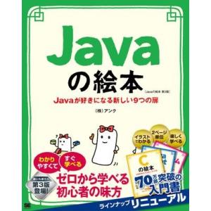 【取寄品】【取寄時、納期1〜3週間】Ｊａｖａの絵本　第３版