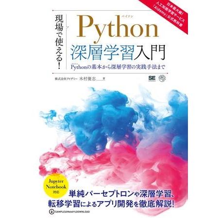 【取寄品】【取寄時、納期1〜3週間】現場で使える！Ｐｙｔｈｏｎ深層学習入門【ネコポス不可・宅配便のみ...
