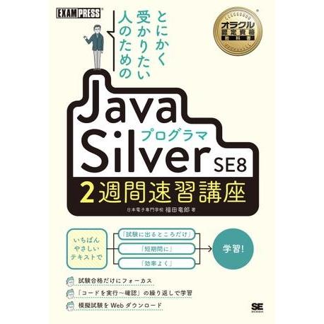 【取寄品】【取寄時、納期1〜3週間】とにかく受かりたい人のためのＪａｖａプログラマ　Ｓｉｌｖｅｒ　Ｓ...
