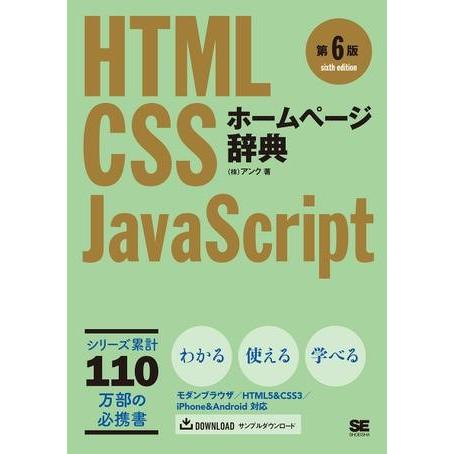 【取寄品】【取寄時、納期1〜3週間】ホームページ辞典　第６版　ＨＴＭＬ・ＣＳＳ・ＪａｖａＳｃｒｉｐｔ...