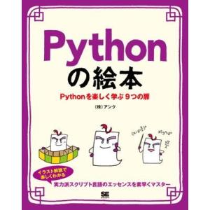【取寄品】【取寄時、納期1〜3週間】Ｐｙｔｈｏｎの絵本