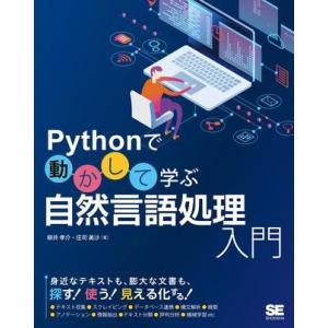 【取寄品】【取寄時、納期1〜3週間】Ｐｙｔｈｏｎで動かして学ぶ　自然言語処理入門【ネコポス不可・宅配...