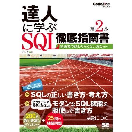 【取寄品】【取寄時、納期1〜3週間】達人に学ぶＳＱＬ徹底指南書　第２版【ネコポス不可・宅配便のみ可】