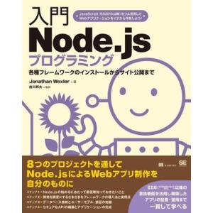 【取寄品】【取寄時、納期1〜3週間】入門Ｎｏｄｅ．ｊｓプログラミング【ネコポス不可・宅配便のみ可】