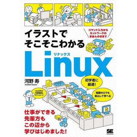 【取寄品】【取寄時、納期1〜3週間】イラストでそこそこわかるＬｉｎｕｘ【ネコポス不可・宅配便のみ可】