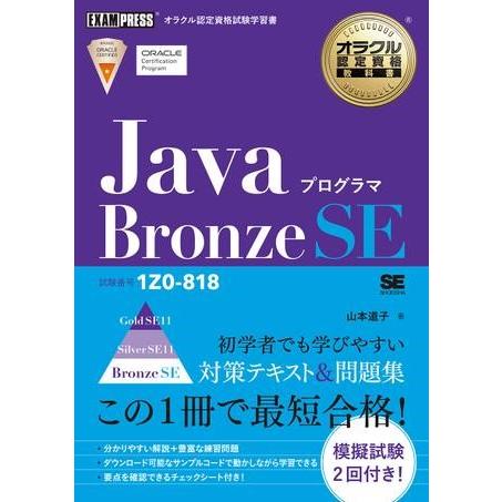 【取寄品】【取寄時、納期1〜3週間】Ｊａｖａプログラマ　Ｂｒｏｎｚｅ　ＳＥ（試験番号１Ｚ０−８１８）...