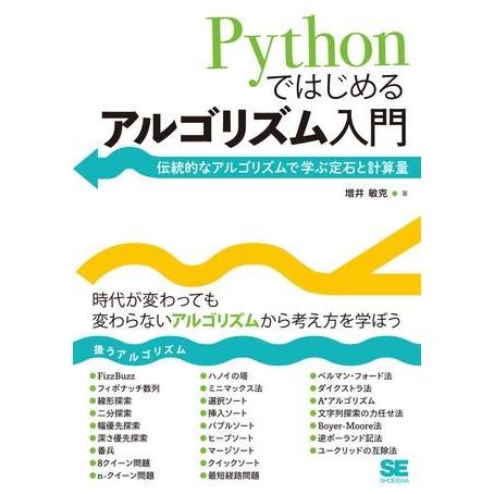 【取寄品】【取寄時、納期1〜3週間】Ｐｙｔｈｏｎではじめるアルゴリズム入門【ネコポスは送料無料】