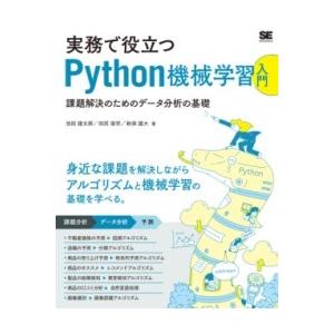 【取寄品】【取寄時、納期1〜3週間】実務で役立つPYTHON機械学習入門 課題解決のためのデータ分析...