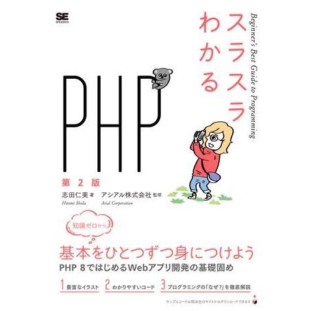 【取寄品】【取寄時、納期1〜3週間】スラスラわかるＰＨＰ　第２版【ネコポス不可・宅配便のみ可】