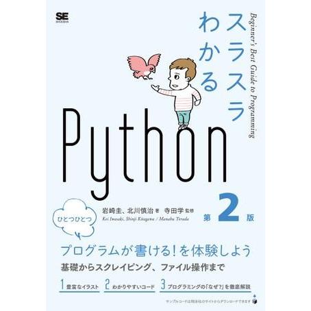 【取寄品】【取寄時、納期1〜3週間】スラスラわかるＰｙｔｈｏｎ　第２版【ネコポス不可・宅配便のみ可】