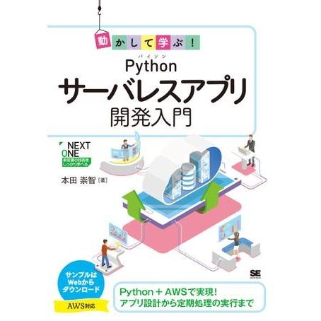 【取寄品】【取寄時、納期1〜3週間】動かして学ぶ！Ｐｙｔｈｏｎサーバレスアプリ開発入門【ネコポスは送...