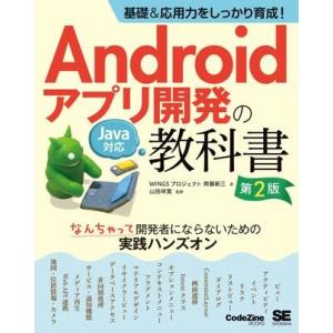 【取寄品】【取寄時、納期1〜3週間】基礎＆応用力をしっかり育成！Ａｎｄｒｏｉｄアプリ開発の教科書　第...