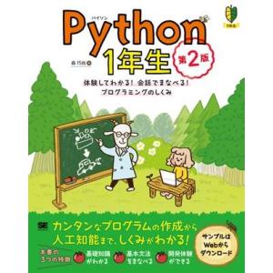【取寄品】【取寄時、納期1〜3週間】Ｐｙｔｈｏｎ　１年生　第２版【ネコポスは送料無料】