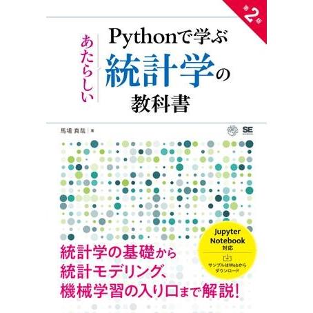 【取寄品】【取寄時、納期1〜3週間】Ｐｙｔｈｏｎで学ぶあたらしい統計学の教科書　第２版【ネコポス不可...