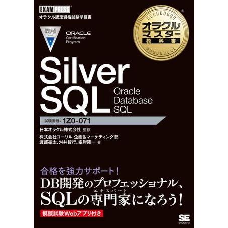 【取寄品】【取寄時、納期1〜3週間】Ｓｉｌｖｅｒ　ＳＱＬ　Ｏｒａｃｌｅ　Ｄａｔａｂａｓｅ　ＳＱＬ【ネ...