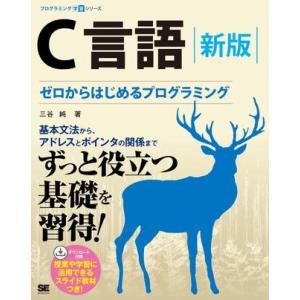 【取寄品】【取寄時、納期1〜3週間】Ｃ言語　新版　ゼロからはじめるプログラミング【ネコポスは送料無料...