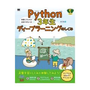 【取寄品】【取寄時、納期1〜3週間】PYTHON3年生 ディープラーニングのしくみ 体験してわかる！...