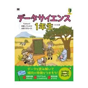 【取寄品】【取寄時、納期1〜3週間】データサイエンス1年生 PYTHONで体験してわかる！会話でまな...