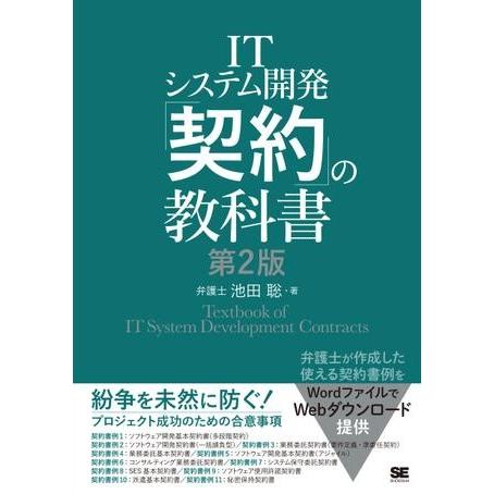 【取寄品】【取寄時、納期1〜3週間】ＩＴシステム開発「契約」の教科書　第２版【ネコポス不可・宅配便の...